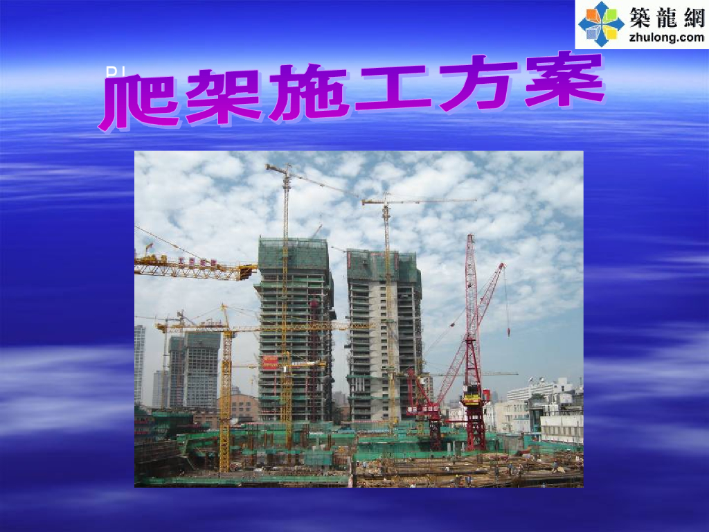 建筑工程爬架施工方案展示(多图)