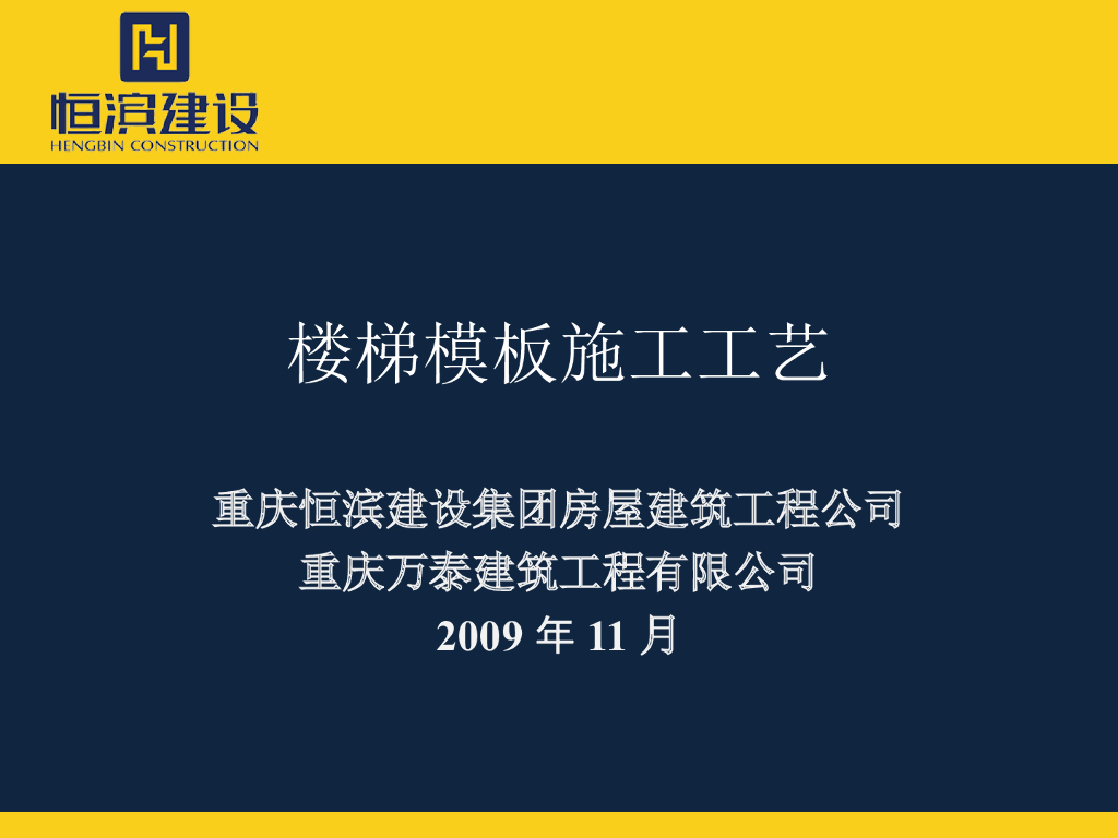 建筑工程楼梯模板工程施工工艺