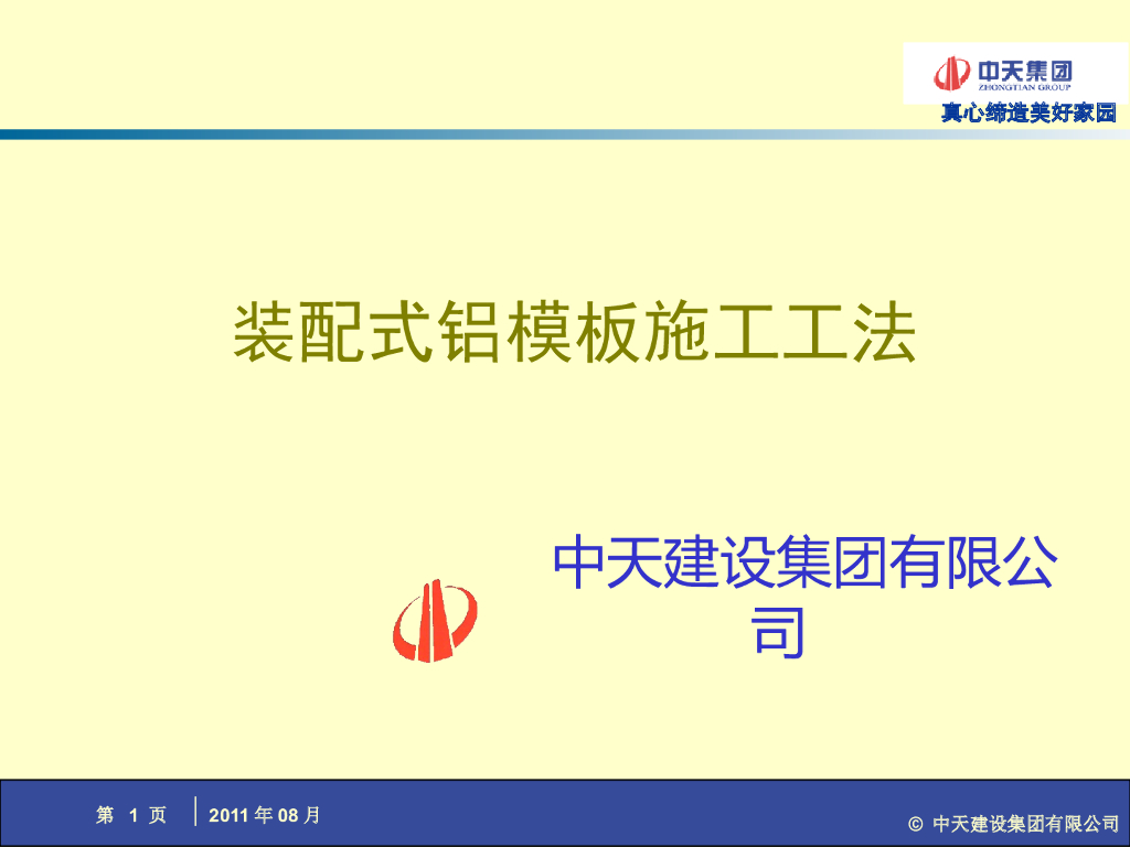 建筑工程装配式铝模板施工工法