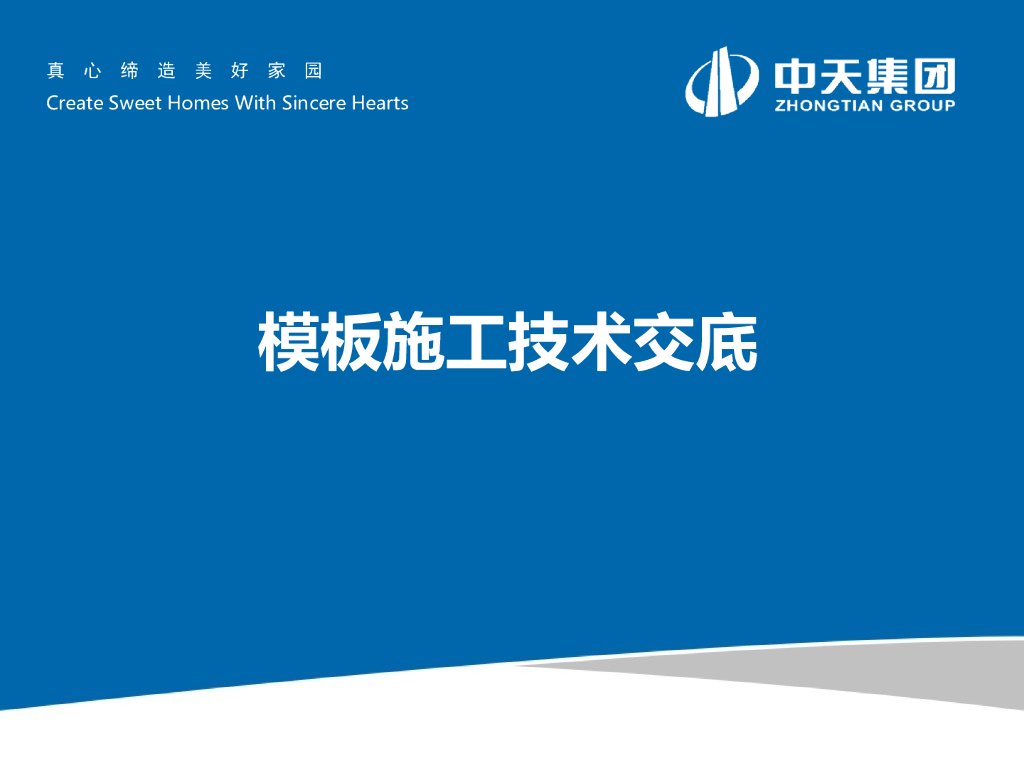 房屋建筑项目模板工程施工技术交底