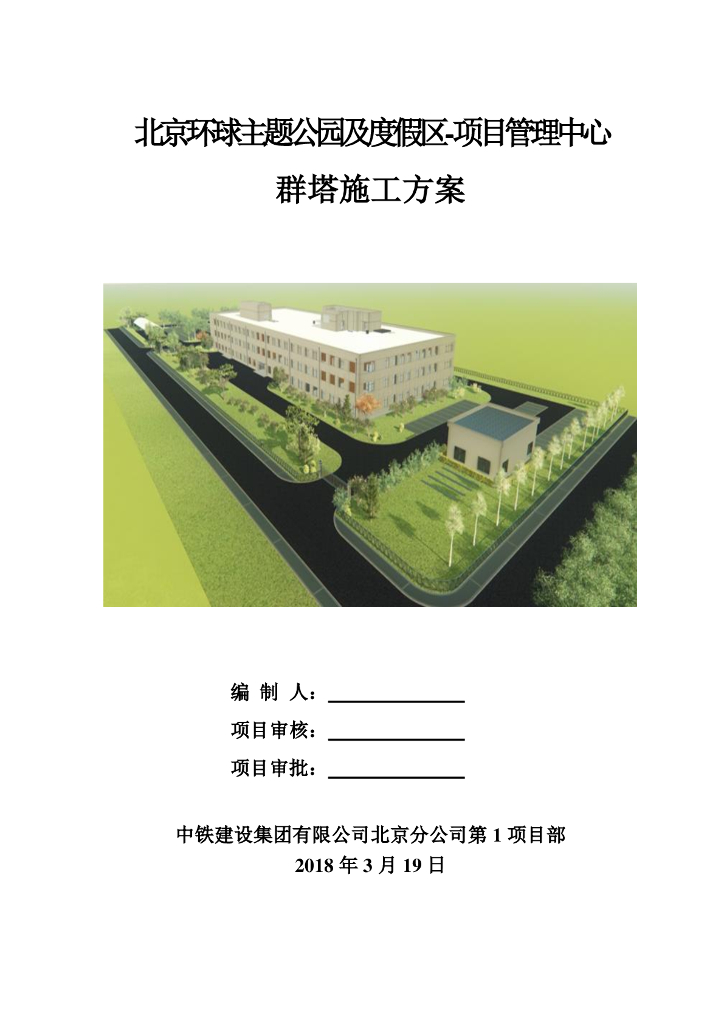 三层框架结构主题乐园群塔施工方案（2018）