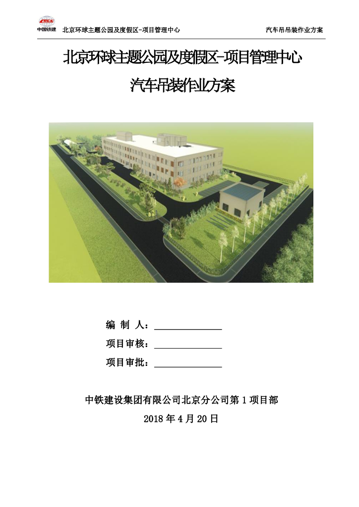 三层框架结构主题乐园汽车吊装作业方案