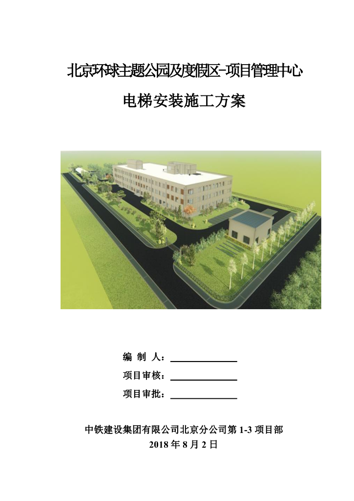 三层框架结构主题乐园电梯安装施工方案