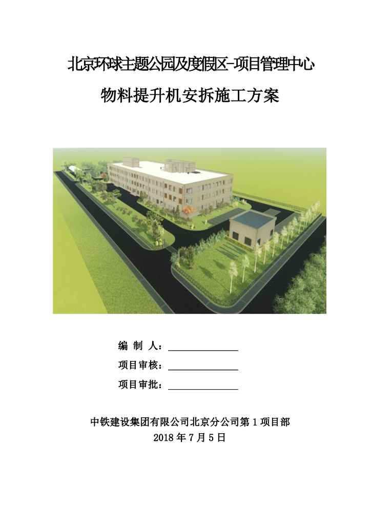 三层框架结构主题乐园物料提升机施工方案