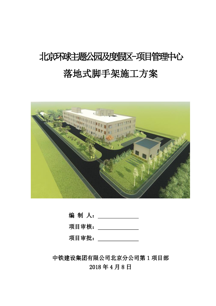 [北京]框架结构乐园落地式脚手架施工方案
