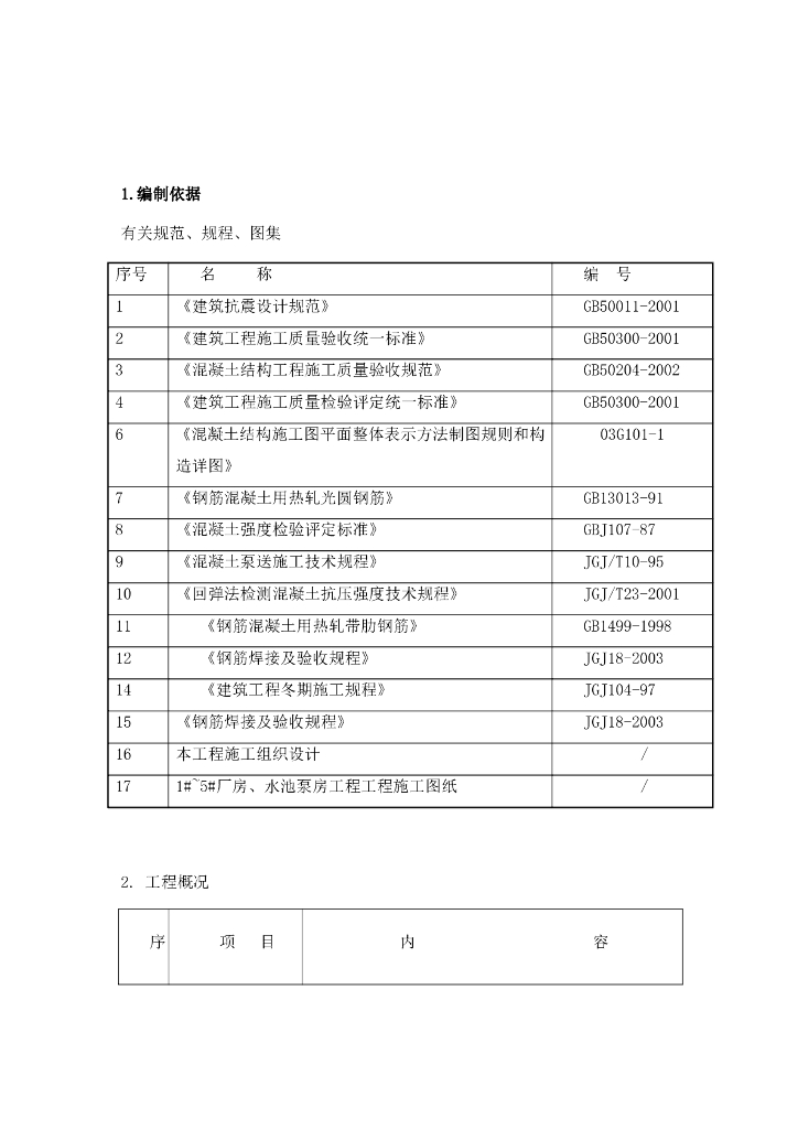 水池泵房工程钢筋混凝土施工方案