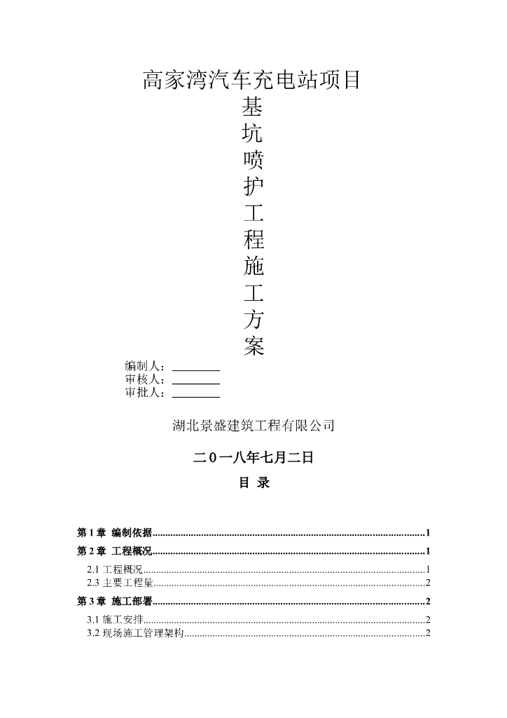 汽车充电站项目桩间钢筋网喷射砼施工方案