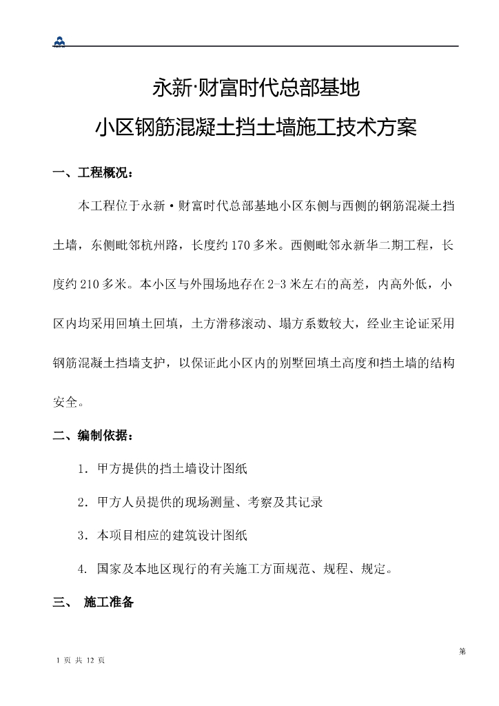 小区钢筋混凝土挡土墙施工技术方案