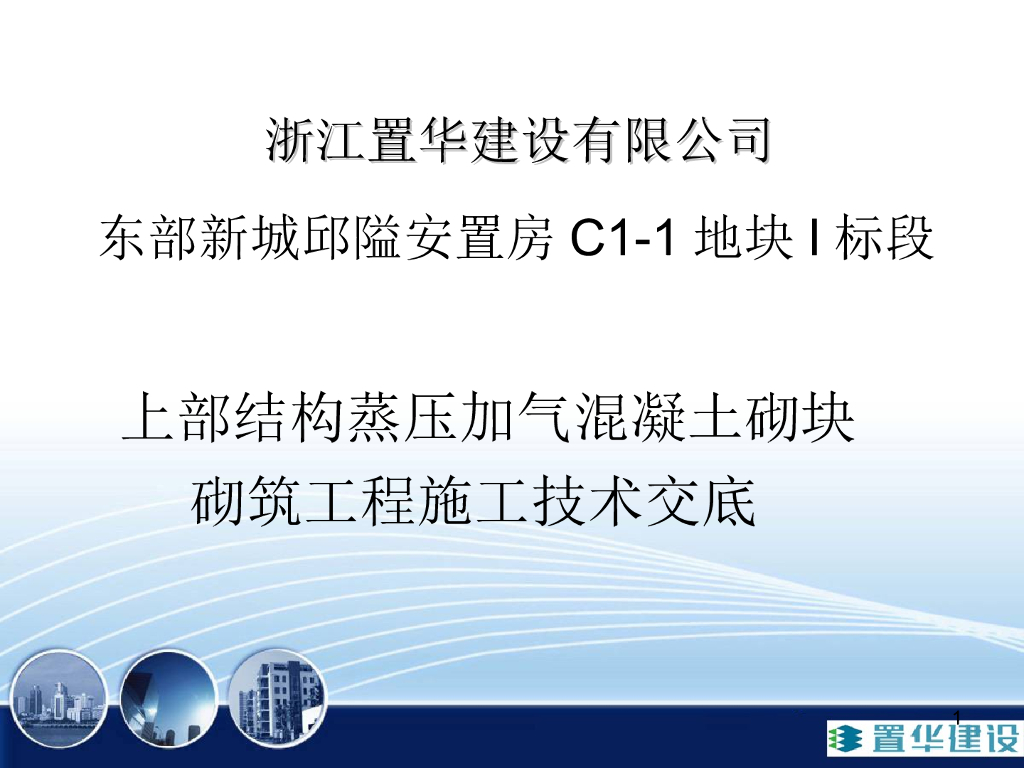 上部结构蒸压加气混凝土砌块技术交底