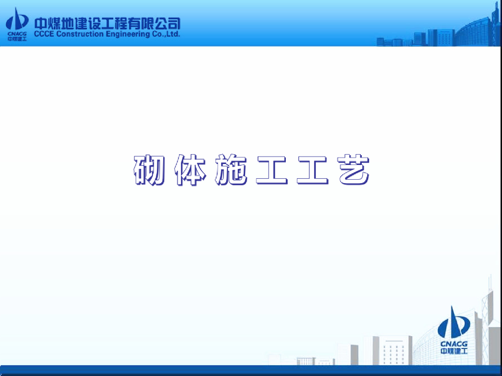 砌体施工工艺以及重点工序控制要点