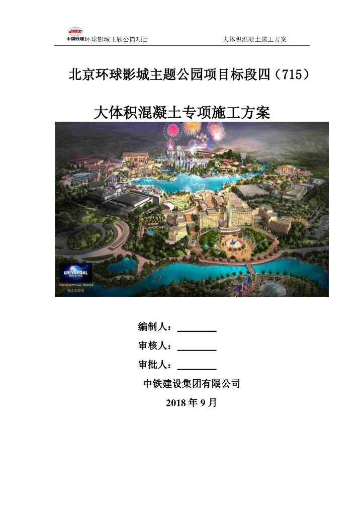 主题公园大体积混凝土专项施工方案