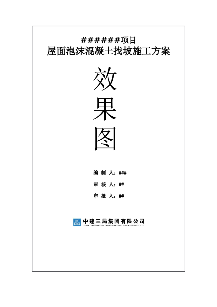 25层塔楼屋面泡沫混凝土找坡施工方案