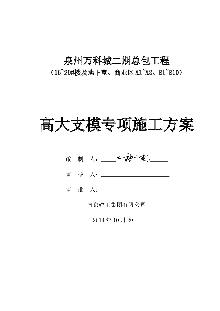 48层商业综合体高支模施工方案(含计算书）