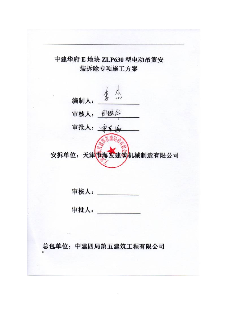 ZLP630型电动吊篮安装拆除专项施工方案