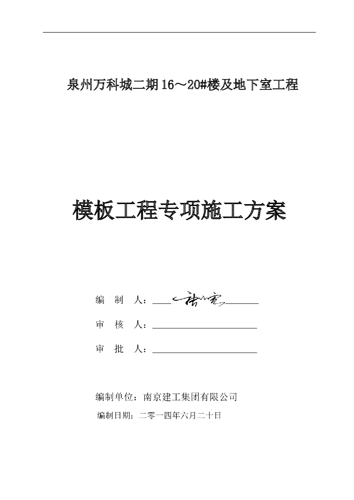 框剪结构地下室模板工程施工方案(含计算书)