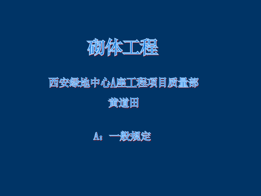 房屋建筑工程之砌体工程质量管理