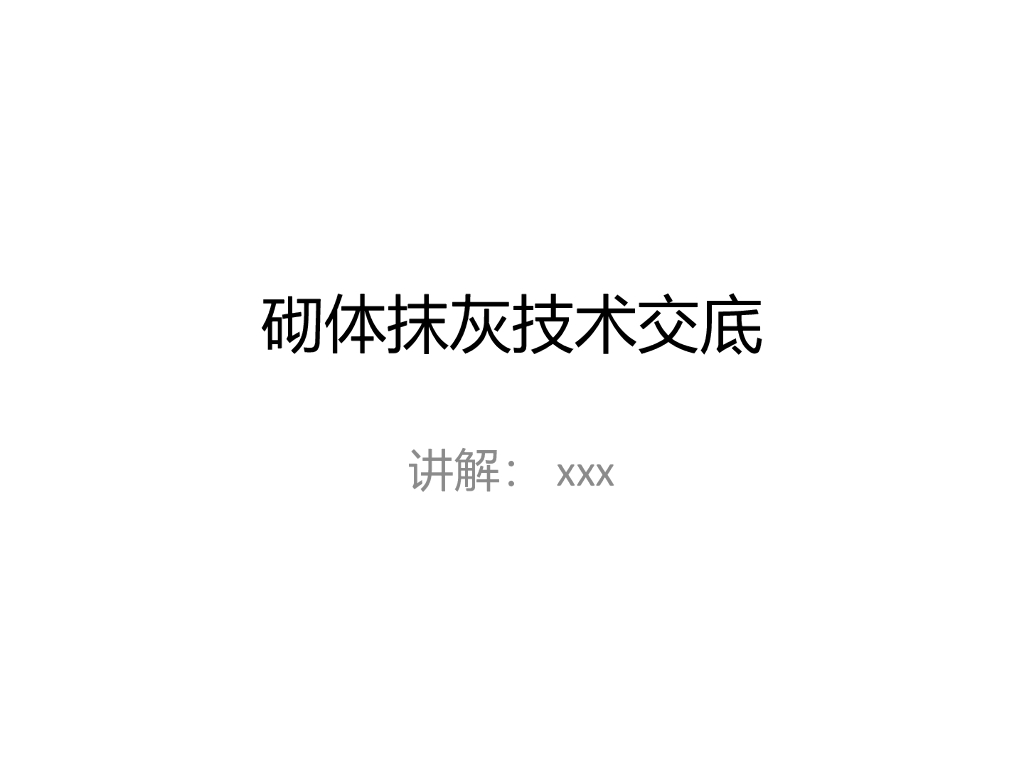 建筑工程砌体工程抹灰工程技术交底