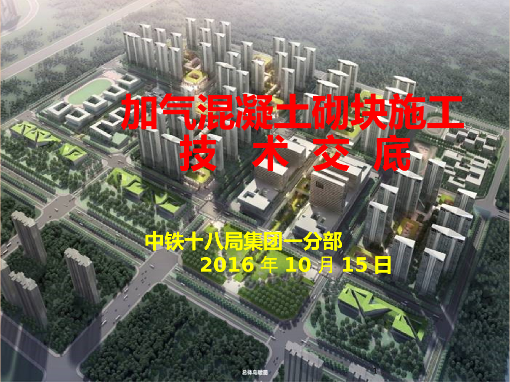 建筑结构加气砼砌块施工技术交底