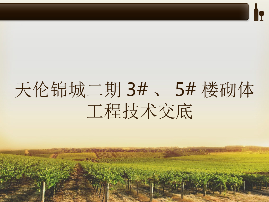 住宅楼项目工程砌体工程技术交底