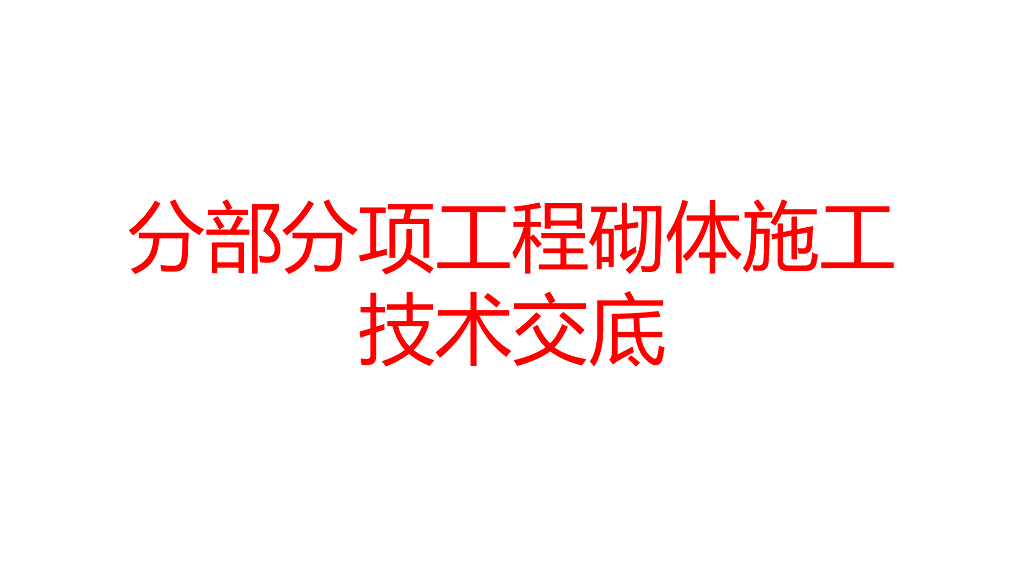 建筑工程分部分项工程砌体施工技术交底