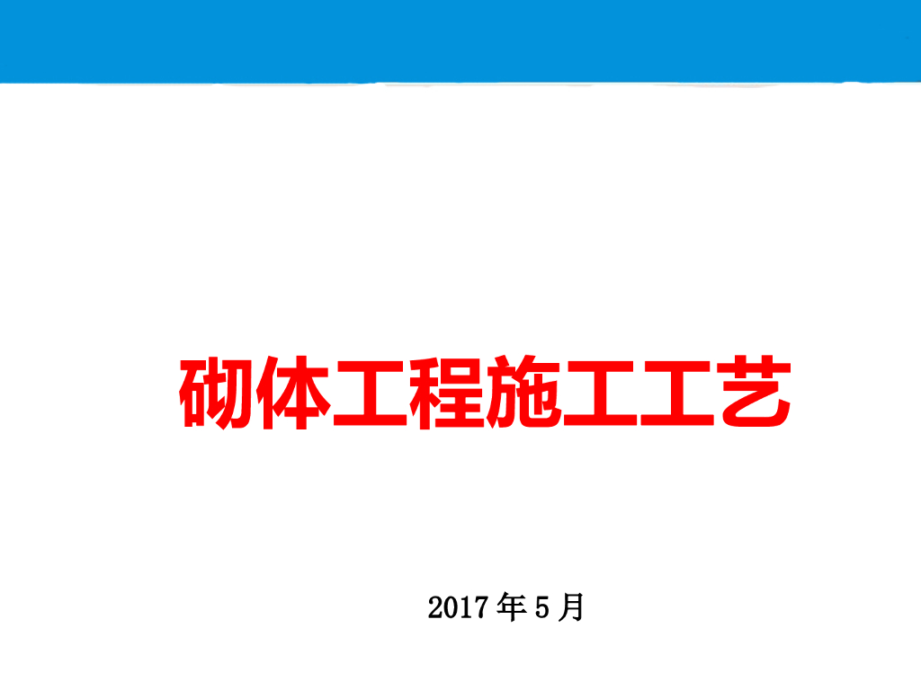 房屋建筑工程砌体施工工艺培训(PPT)