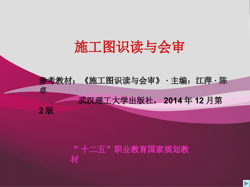 砌体结构土建工程建筑施工图识读