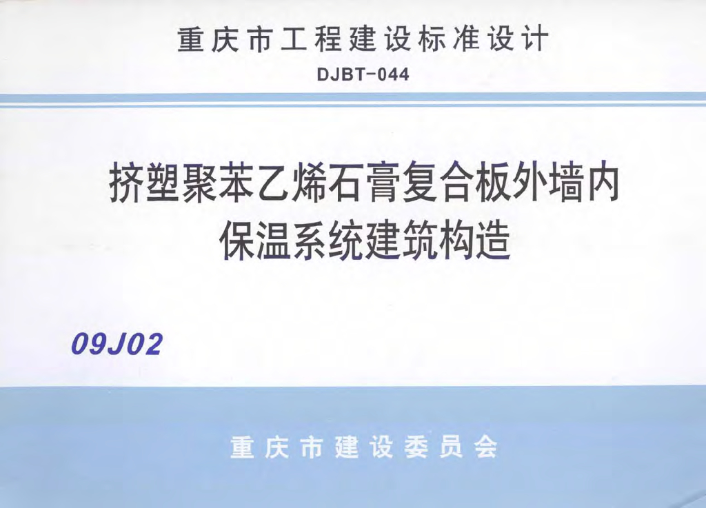 09J201 挤塑聚苯乙烯石膏复合板外墙内保温系统建筑构造