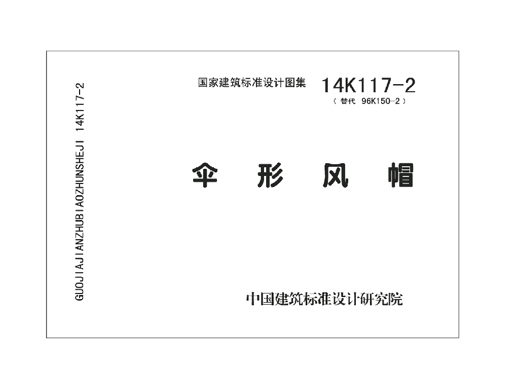 14K117-2 伞形风帽