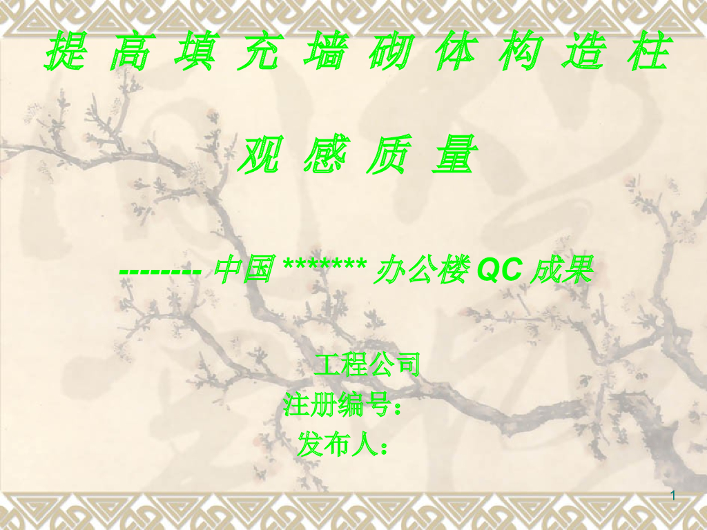 施工中提高填充墙砌体构造柱观感质量