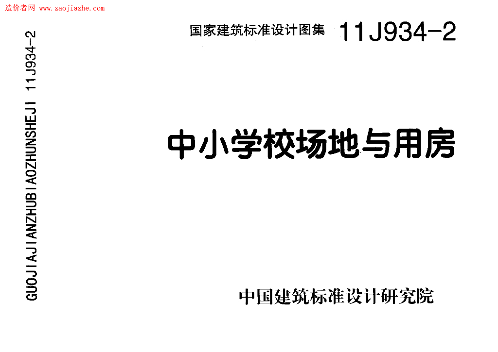 11J934-2 中小学校场地与用房--未做