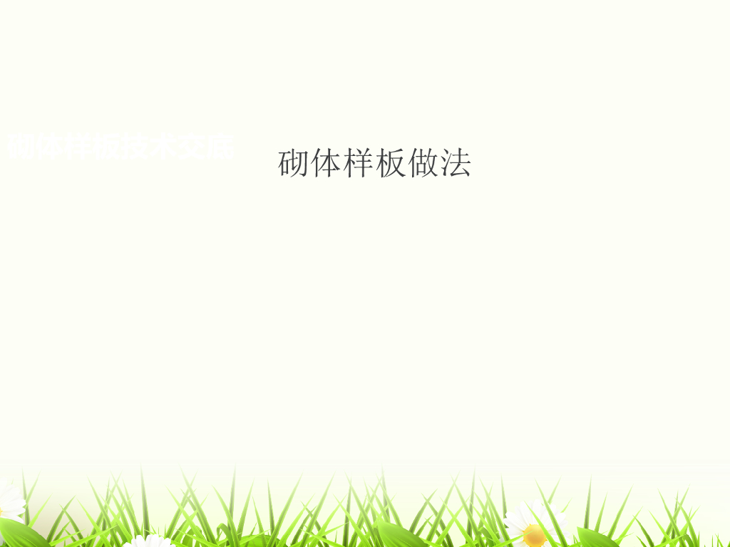 建筑结构施工砌体样板施工技术交底