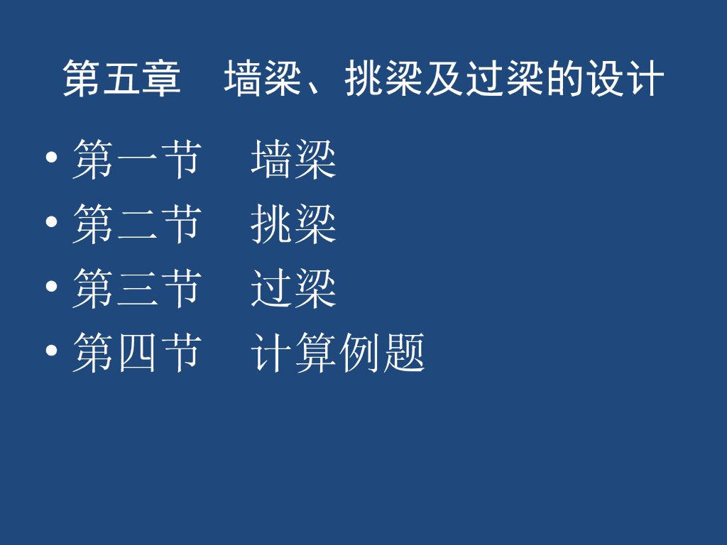 建筑工程砌体结构墙梁、挑梁及过梁的设计