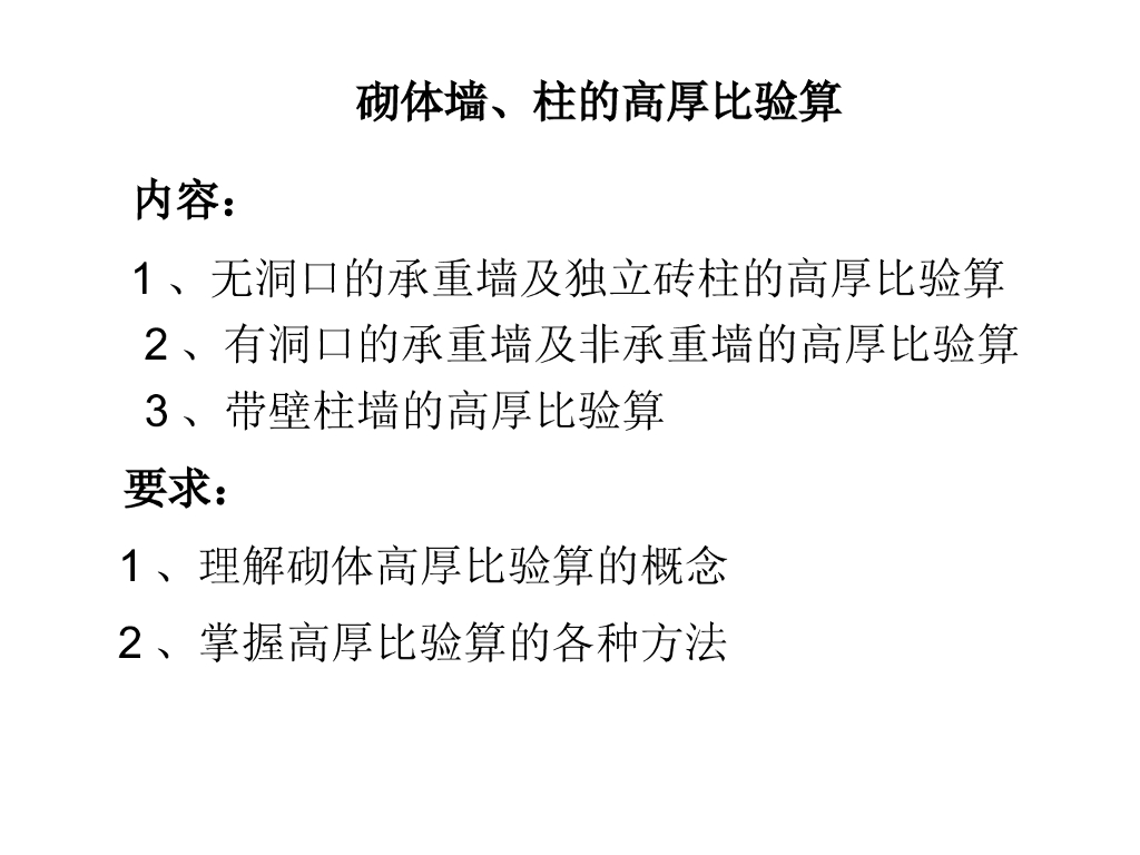 建筑工程施工砌体墙、柱的高厚比验算