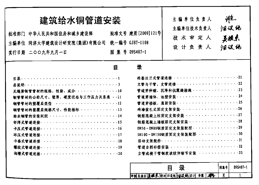 09S407-1 建筑给水铜管道安装