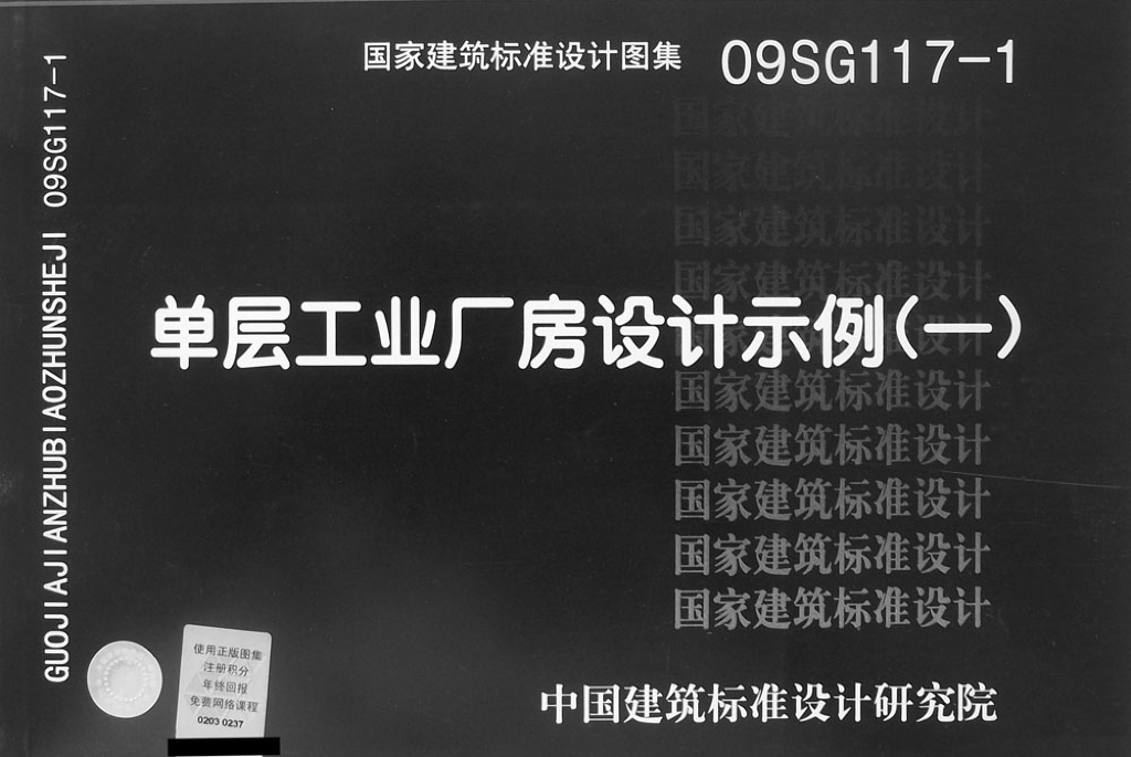 09SG117-1 单层工业厂房设计示例(一)