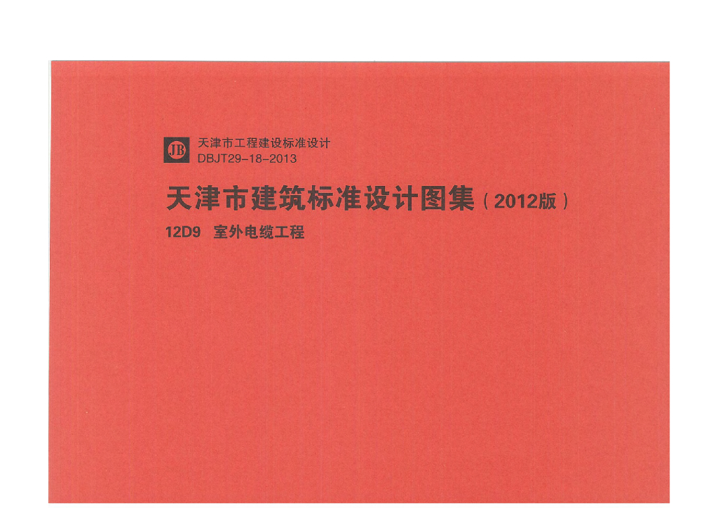 12D9室外电缆工程（天津市）