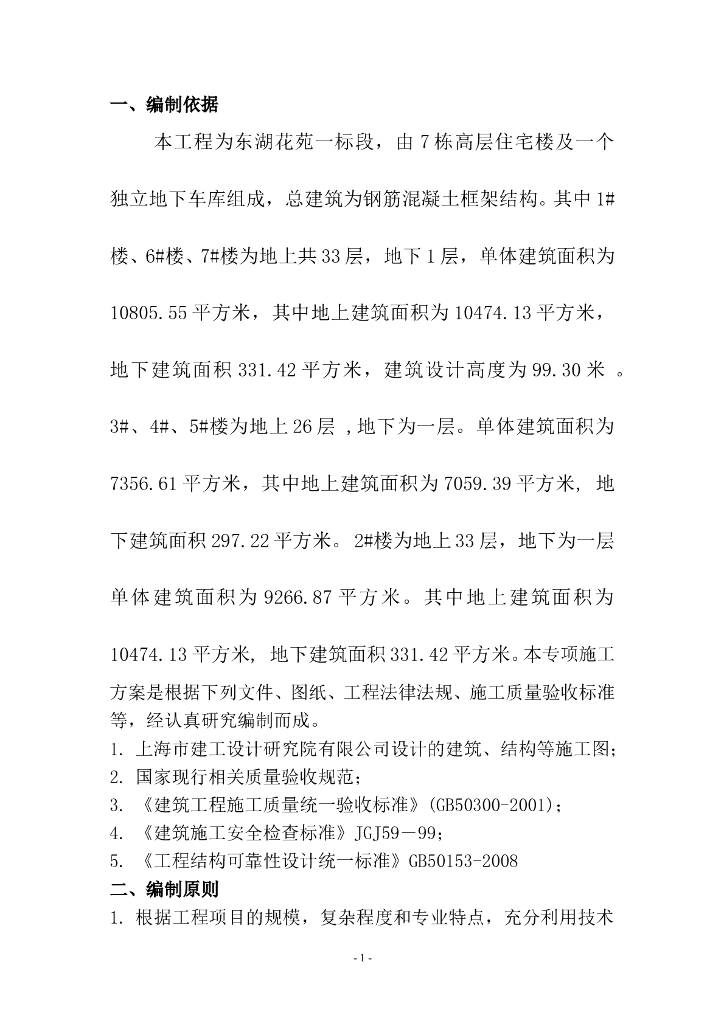 高层住宅楼及地下车库钢筋专项施工方案
