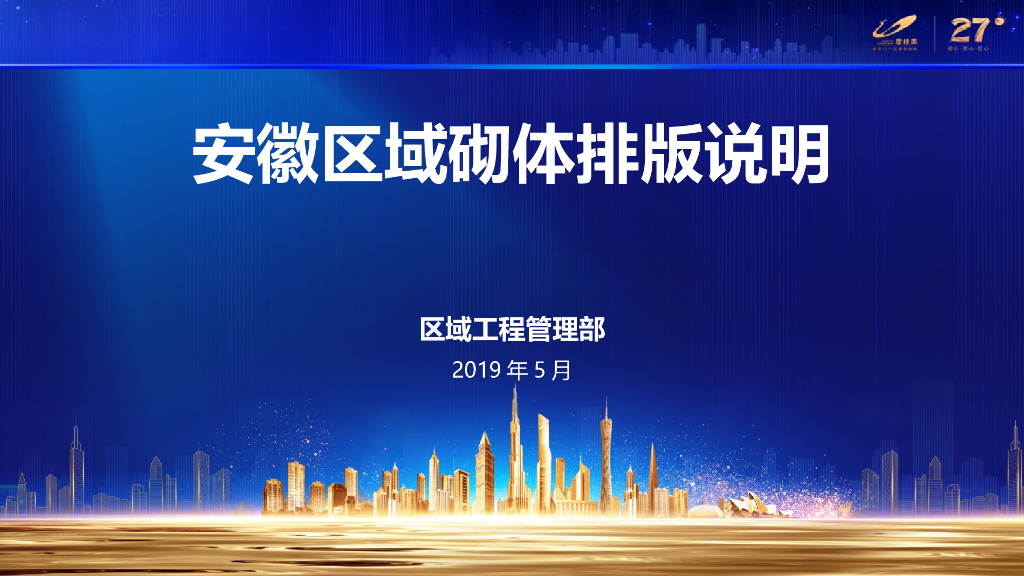 现场施工过程中砌体工程排版专项指引