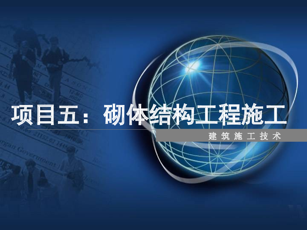 施工现场建筑结构承重墙砌体结构施工