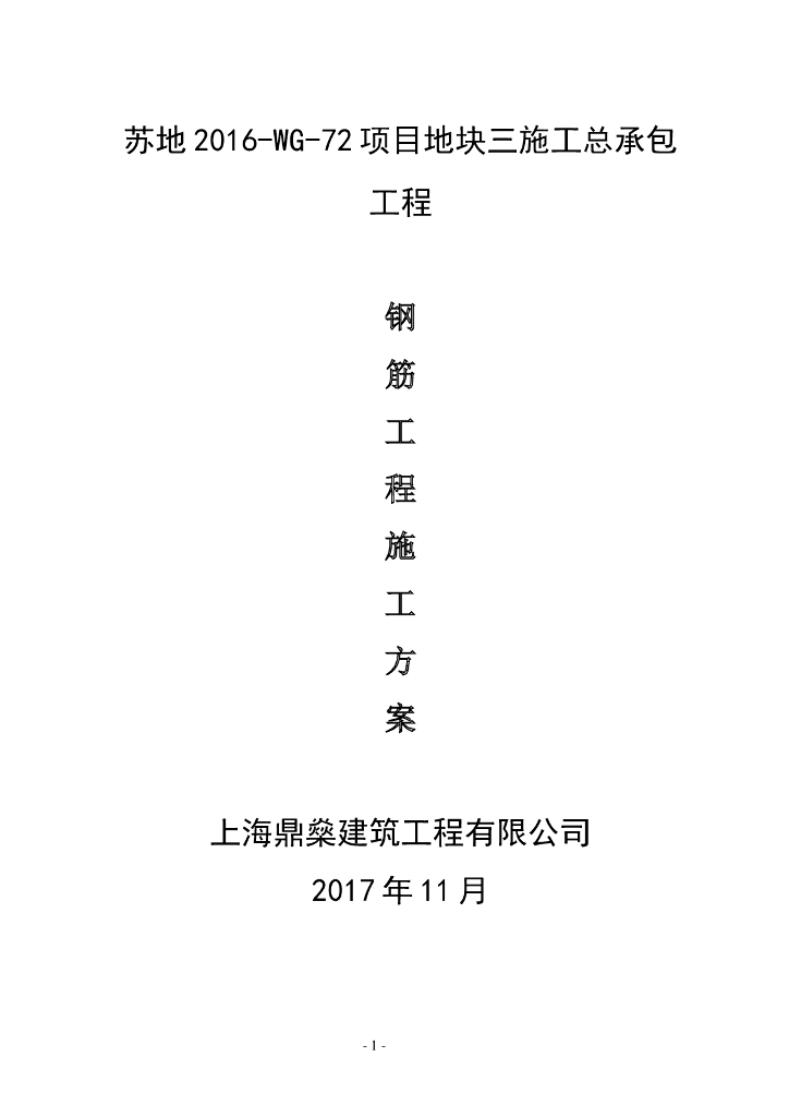 住宅楼及地下车库项目钢筋施工方案