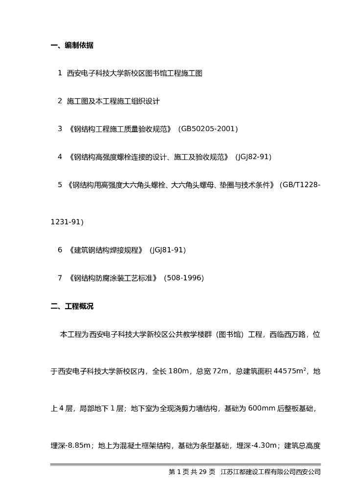 大学教学楼群工程钢结构工程施工方案