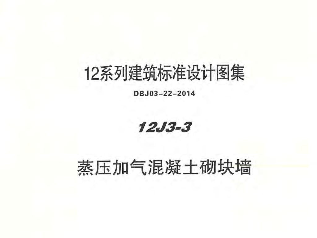 12J3-3 蒸压加气混凝土砌块墙