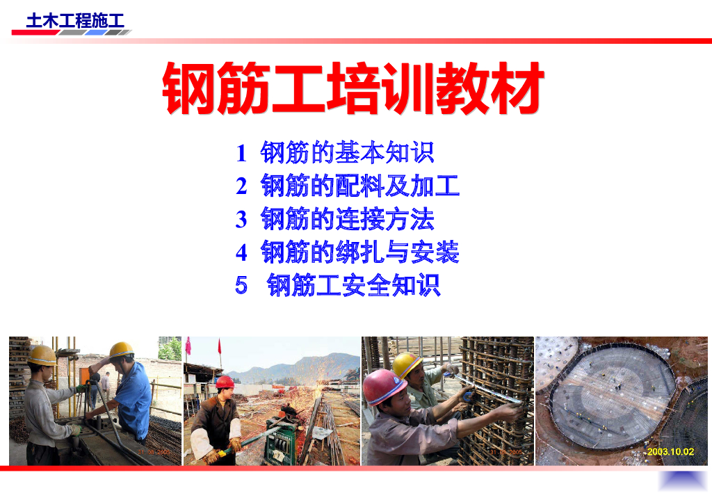 房屋建筑工程之钢筋工程施工工艺