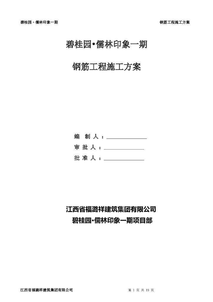 综合楼和商业楼钢筋专项施工方案