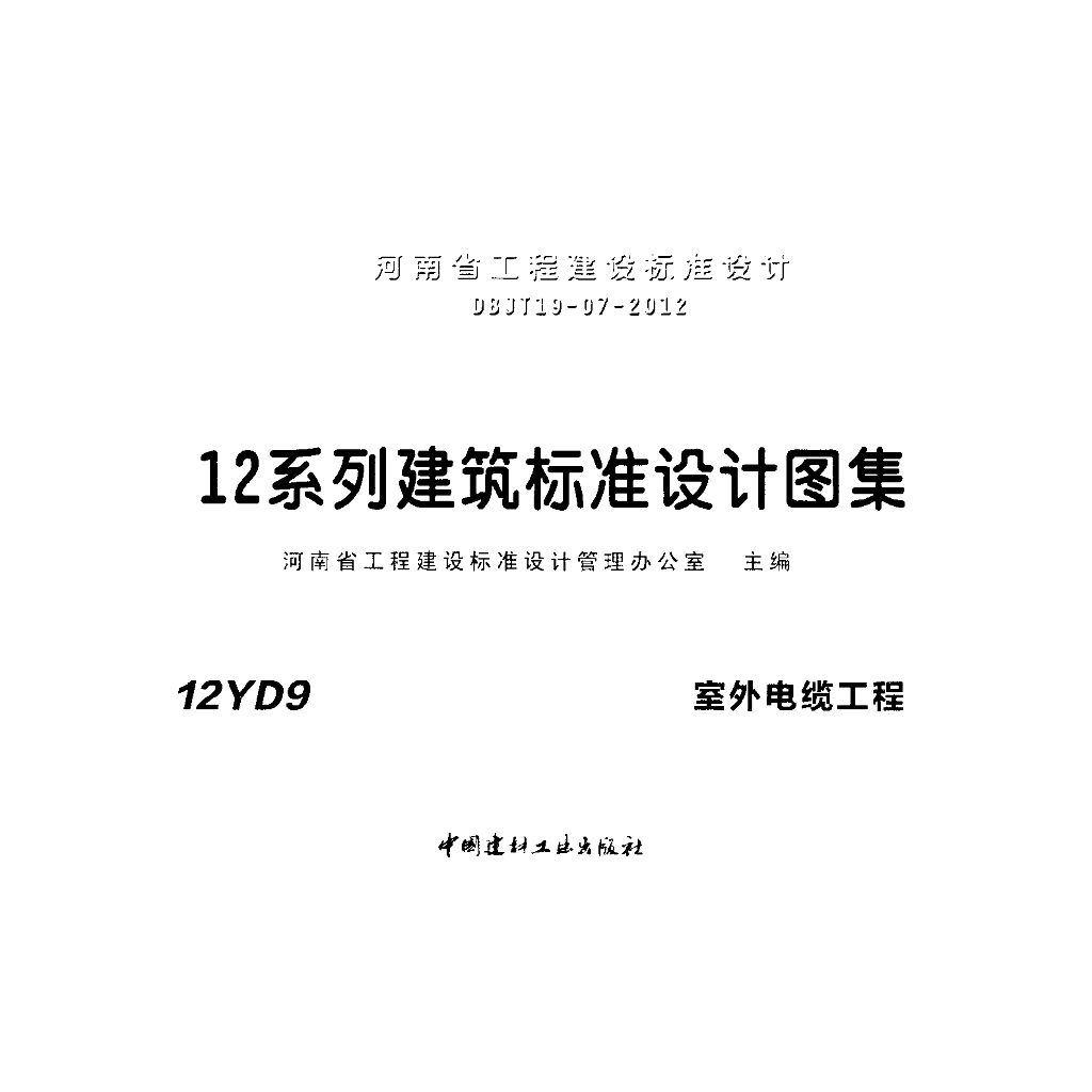 12YD9 室外电缆工程