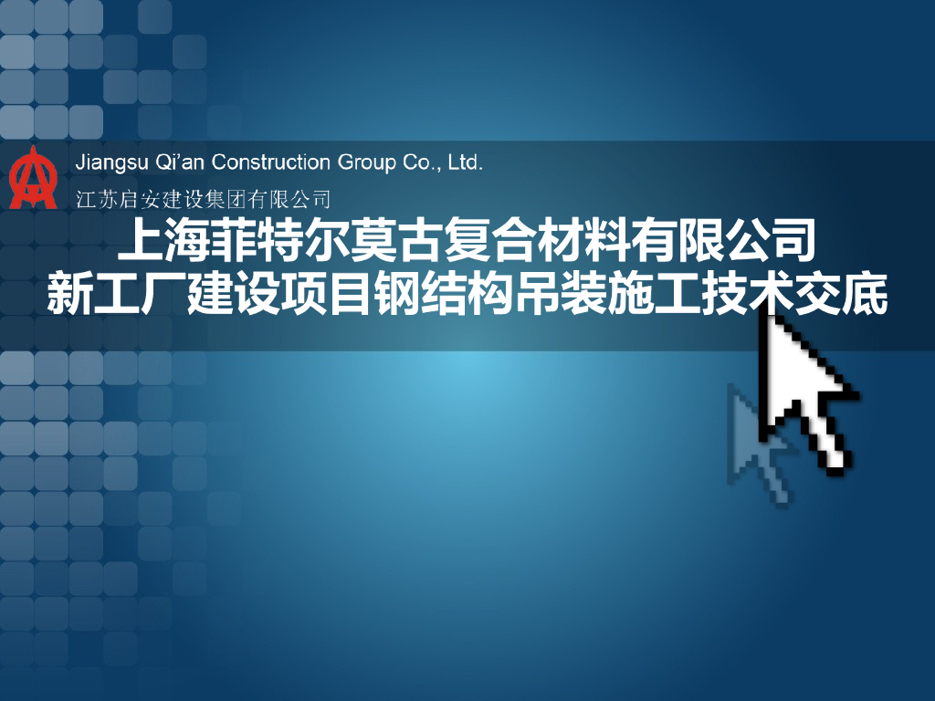新工厂建设项目钢结构吊装施工技术交底