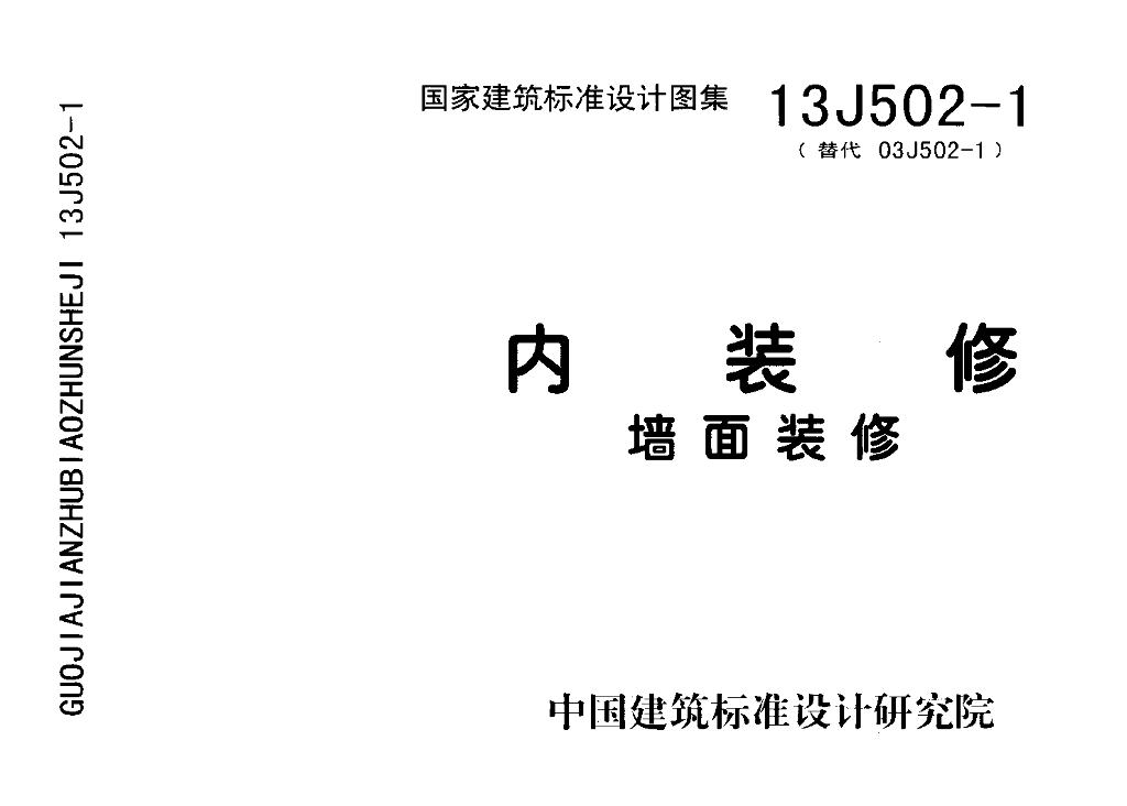 13J502-1 内装修-墙面装修