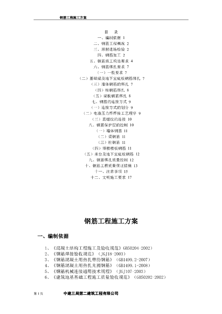 房屋建筑工程钢筋工程专项施工方案