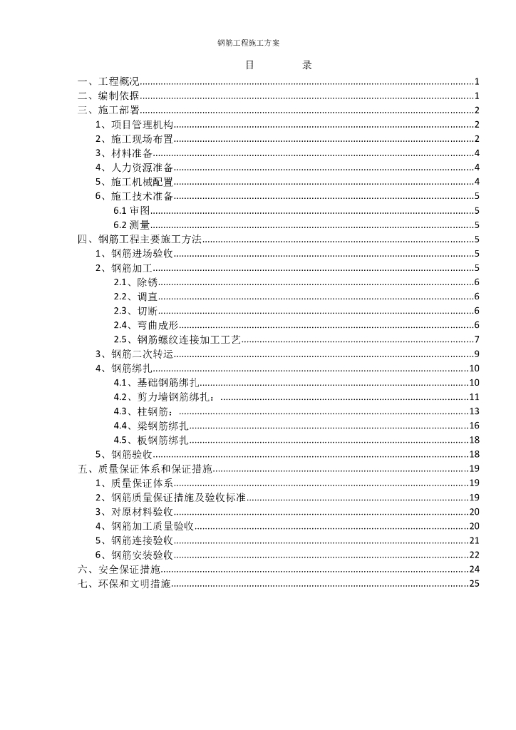 剪力墙结构建筑工程钢筋工程施工方案