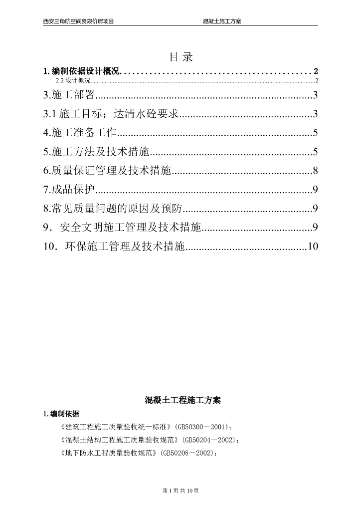 住宅楼及商业楼项目混凝土施工方案